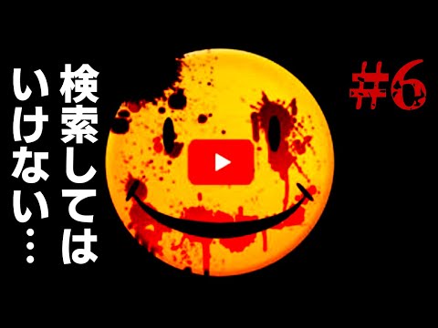 検索してはいけない言葉を実況しようぜ！#6【陽気BGM カルテルなど】