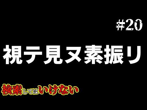 検索してはいけない言葉を実況しようぜ！#20【Baaaなど】