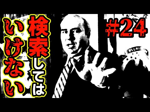 検索してはいけない言葉を実況しようぜ！#24【Budd Dwyerなど】