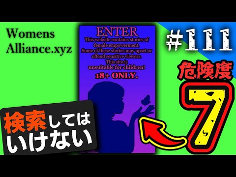 検索してはいけない言葉を実況しようぜ！111【WomensAllianceなど】