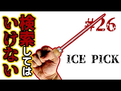 検索してはいけない言葉を実況しようぜ！#26【サッカーしようぜ集団など】