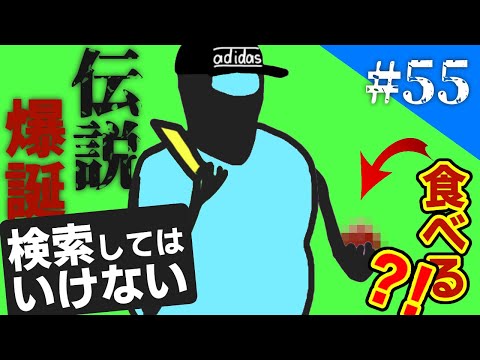 【伝説の動画 爆誕】検索してはいけない言葉を実況しようぜ！#55【危険度7】