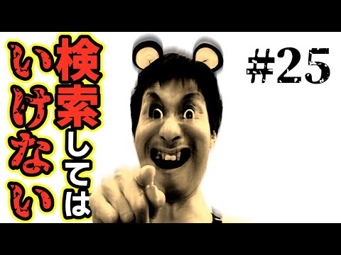 検索してはいけない言葉を実況しようぜ！#25【とびだしゃみえるなど】