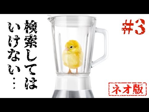 検索してはいけない言葉を実況しようぜ！#3【ひよこミキサーなど】