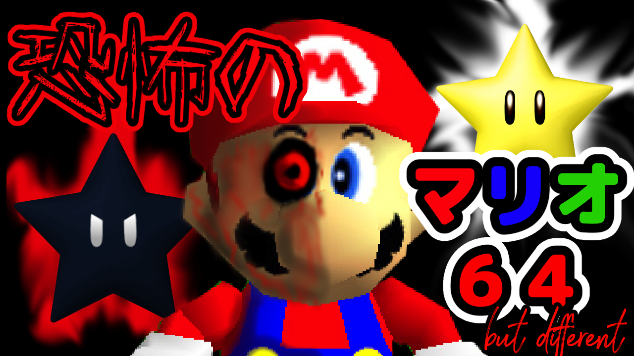Super Mario 64 But Different 呪いのスーパーマリオ64 ぴぶろぐ