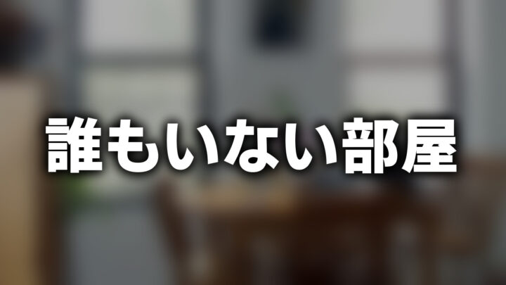 「誰もいない部屋」という影付きの白文字が、ぼかされた日当たりの良い部屋を背景に書かれている。