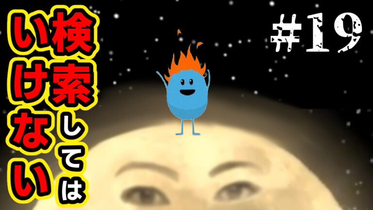 検索してはいけない言葉を実況しようぜ19