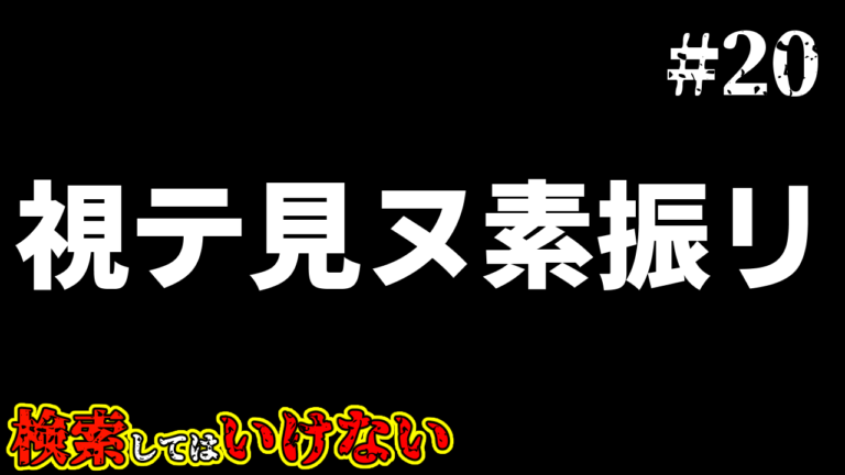 検索してはいけない言葉実況20