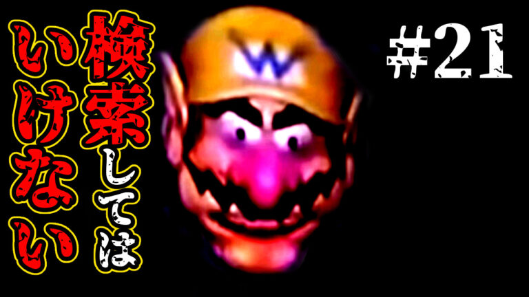 検索してはいけない言葉を実況しようぜ#21