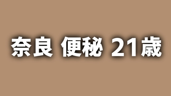 『奈良 便秘 21歳』という文字が表示された茶色い背景の画像