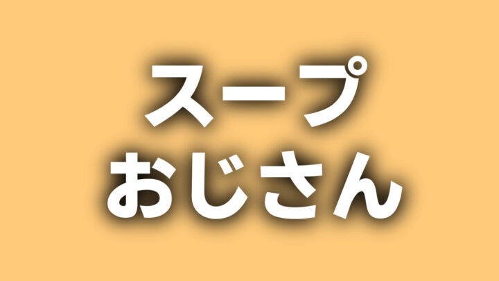 『スープおじさん』という文字が、橙色を背景に白字で書かれている。