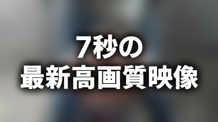 「7秒の最新高画質映像」という影付きの白文字が、ぼかされた写真の上に書かれているアイキャッチ。