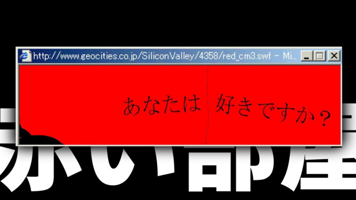 「赤い部屋」と白文字で書かれた黒背景の上に、「あなたは好きですか？」という黒文字が、赤い背景の上に書かれたウィンドウ。