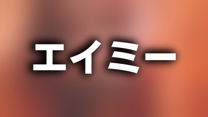 「エイミー」という影付きの白文字が、ぼかされた写真を背景に書かれている。