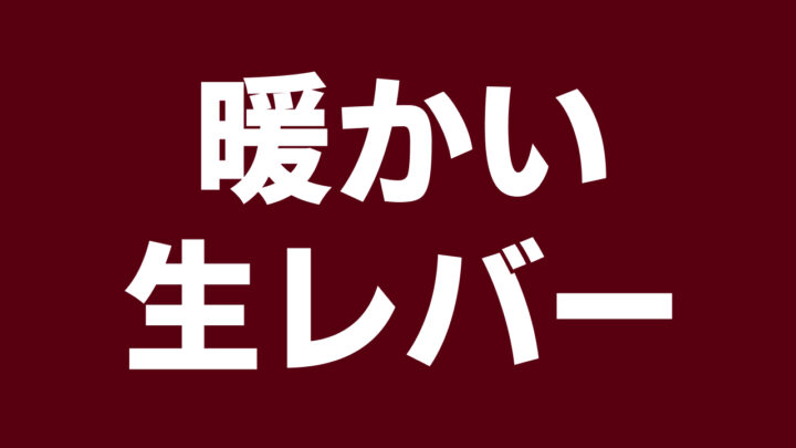 「暖かい生レバー」という白字が、暗い赤色の背景の上に書かれている。