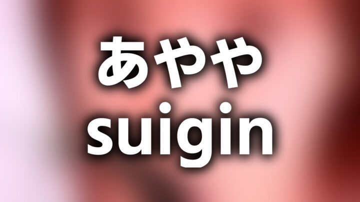 「あやや suigin」という影付きの白文字が、ぼかされた写真の上に書かれている。
