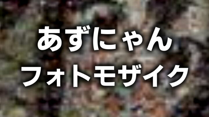 「あずにゃん フォトモザイク」という白い文字が、中野梓を背景に書かれている。