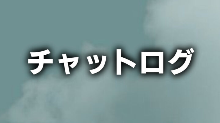 「チャットログ」という影付きの白文字が、青空を背景に書かれている。