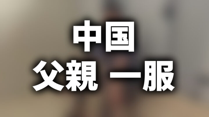 「中国 父親 一服」という影付きの白文字が、ぼかされた写真の背景の上に書かれたアイキャッチ。