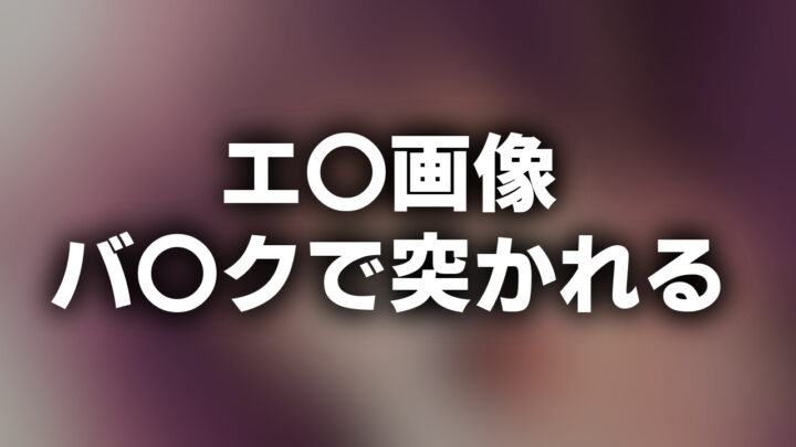 「エ〇画像 バ〇クで突かれる」という影付きの白文字が、ぼかされたイラストの上に書かれている。