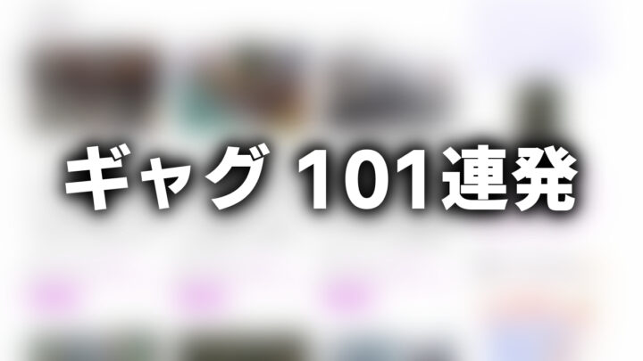 「ギャグ 101連発」という影付きの白文字が、ぼかされたサイトのスクリーンショットの上に書かれているアイキャッチ。