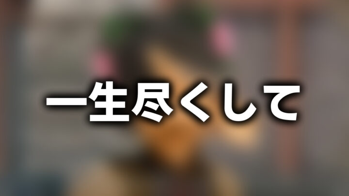 「一生尽くして」という影付きの白文字が、ぼかされたゲーム画面の上に書かれているアイキャッチ。