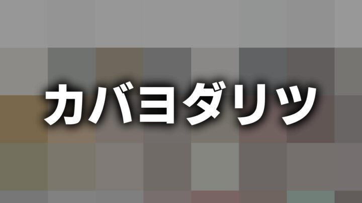 「カバヨダリツ」という影付きの白文字が、暗いモザイクの背景に書かれている。