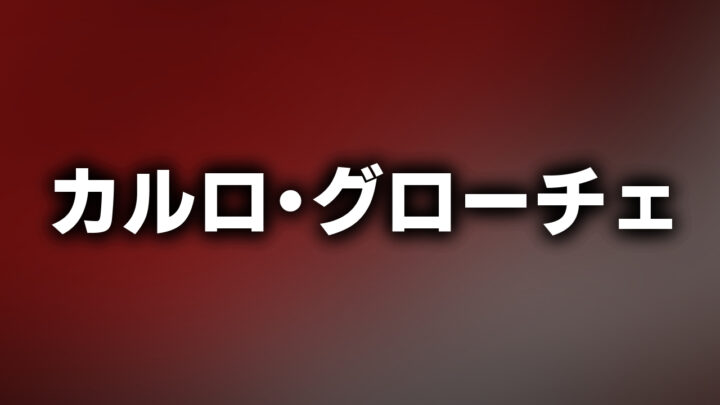 「カルロ・グローチェ」という影付きの白文字が、赤と白のぼやかされた背景の上に書かれているアイキャッチ。