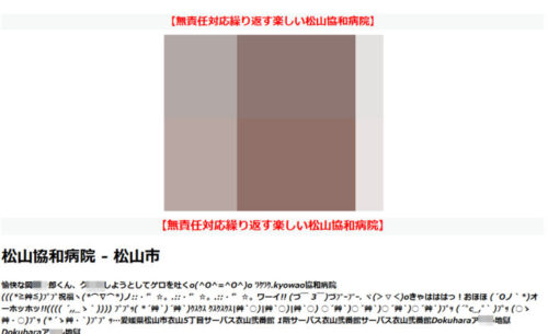 『松山 ドクハラ』のスクリーンショット。過激な画像と誹謗中傷の文が書き連ねられている。