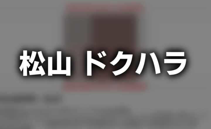「松山 ドクハラ」という文字が、ぼやかしたサイトのスクリーンショットを背景に書かれている。