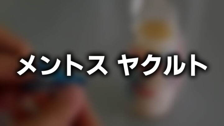 「メントス ヤクルト」という影付きの白文字が、ぼかした写真の上に書かれているアイキャッチ。