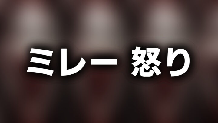 「ミレー 怒り」という影付きの白文字が、ぼかされた化物の絵の上に書かれているアイキャッチ。
