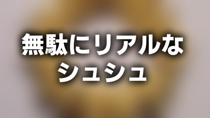 「無駄にリアルなシュシュ」という影付きの白文字が、ぼかされた写真の上に書かれている。
