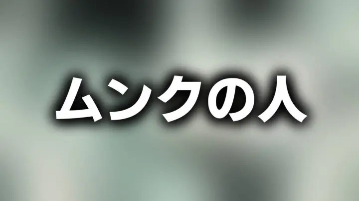 「ムンクの人」という影付きの白文字が、ぼかされた叫んでいる人の写真を背景に書かれている。