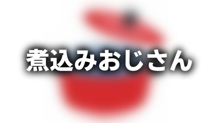 「煮込みおじさん」という影付きの白文字が、ぼかされた鍋のイラストの上に書かれているアイキャッチ。