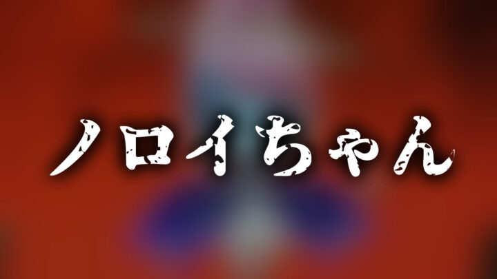「ノロイちゃん」という白字が、暗いぼかされた赤っぽいイラストの上に書かれている。