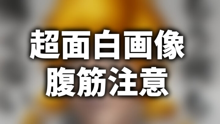 「超面白画像 腹筋注意」という影付きの白文字が、ぼかされた川越シェフのイラストの上に書かれているアイキャッチ。