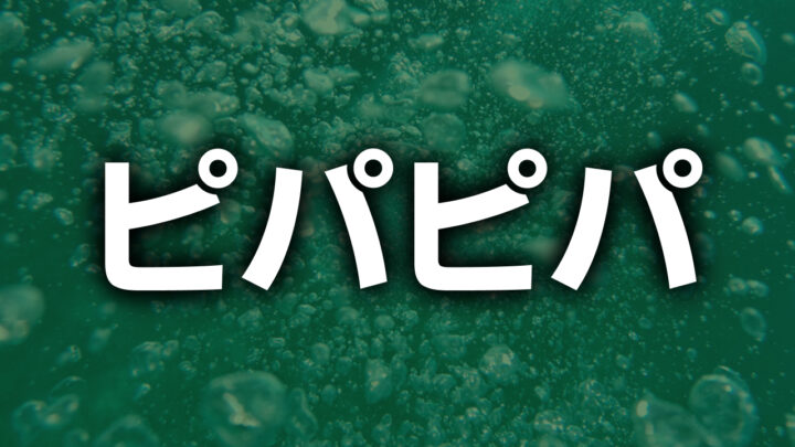 「ピパピパ」という影付きの白文字が、緑色の泡立つ水中の写真の上に書かれている。