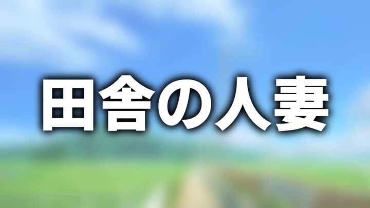 「田舎の人妻」という影付きの白文字が、ぼかされた田舎のイラストの上に書かれているアイキャッチ。