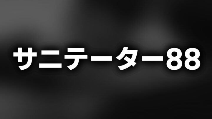 「サニテーター88」という影付きの白文字が、ぼかされた白黒写真の上に書かれているアイキャッチ。