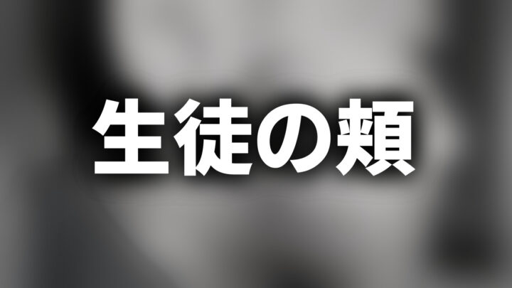 「生徒の頬」という影付きの白文字が、ぼかされた子供の横顔の白黒写真の上に書かれている。