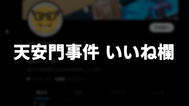 「天安門事件 いいね欄」という影付きの白文字が、Xのスクリーンショットの上に書かれているアイキャッチ。