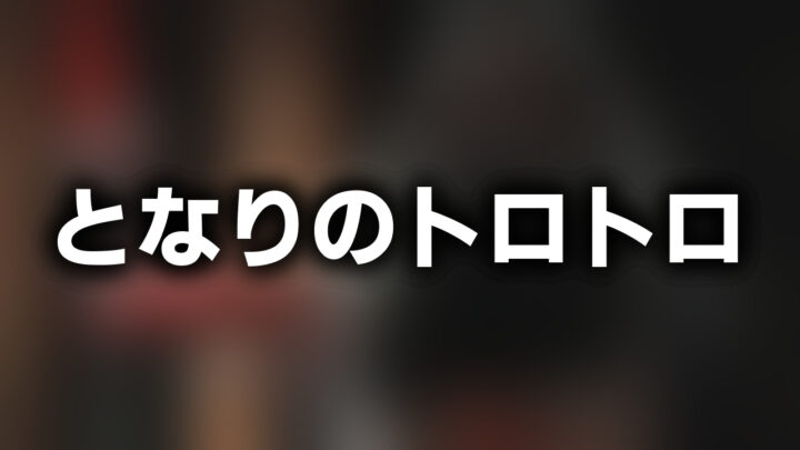 「となりのトロトロ」という影付きの白文字が、ぼかされたイラストの上に書かれている。
