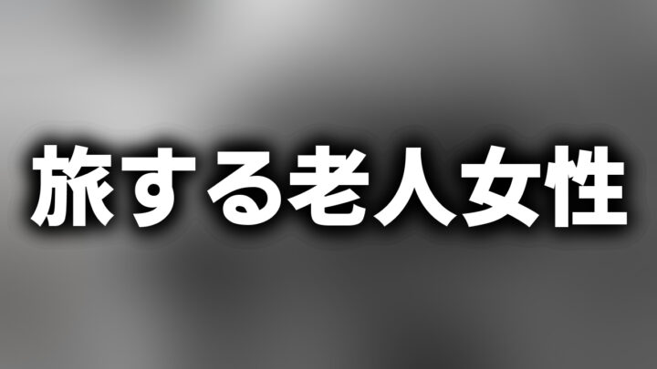 「旅する老人女性」という影付きの白文字が、ぼかされた白黒写真の上に書かれているアイキャッチ。