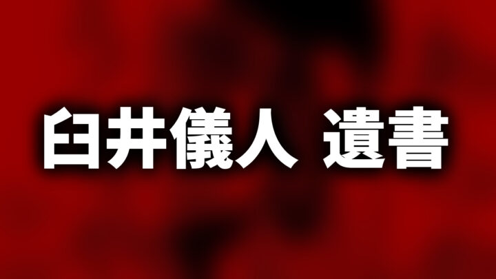 「臼井儀人 遺書」という白い文字が、黒と赤のぼかされた背景に書かれている。