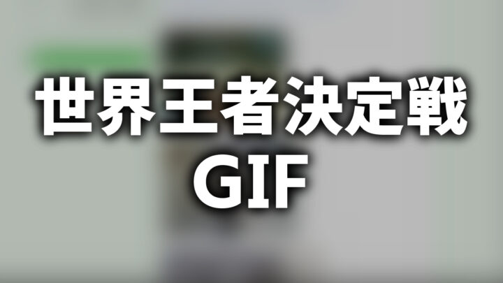 「世界王者決定戦 GIF」という影付きの白文字が、ぼかされたサイトのスクリーンショットの上に書かれているアイキャッチ。