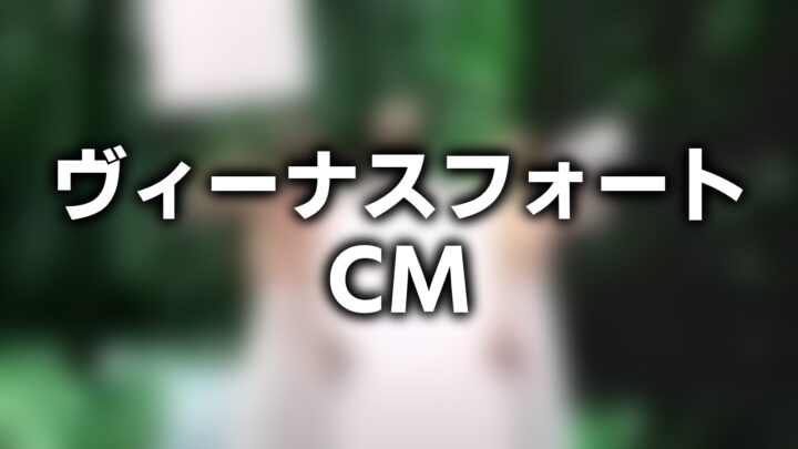 「ヴィーナスフォート CM」という影付きの白文字が、ぼかされたスクリーンショットの上に書かれているアイキャッチ。