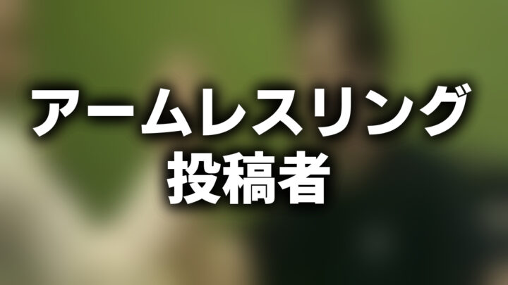 「アームレスリング 投稿者」という影付きの白文字が、ぼかされた腕相撲動画のスクリーンショットの上に書かれているアイキャッチ。