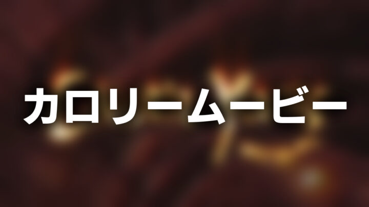 「カロリームービー」という影付きの白文字が、ぼかされた動画のスクリーンショットの上に書かれているアイキャッチ。