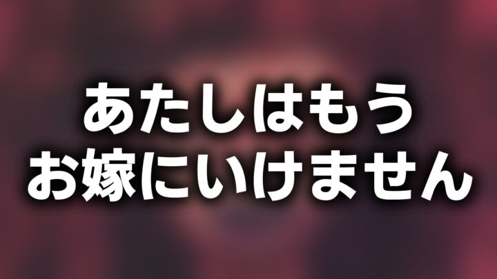 「あたしはもうお嫁にいけません」という影付きの白文字が、ぼかされた赤黒い女性の絵画の上に書かれているアイキャッチ。